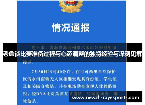 老詹谈比赛准备过程与心态调整的独特经验与深刻见解 老詹谈比赛准备过程与心态调整的独特经验与深刻见解