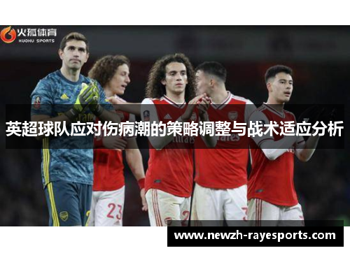 英超球队应对伤病潮的策略调整与战术适应分析