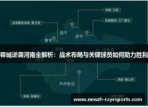 蓉城逆袭河南全解析：战术布局与关键球员如何助力胜利