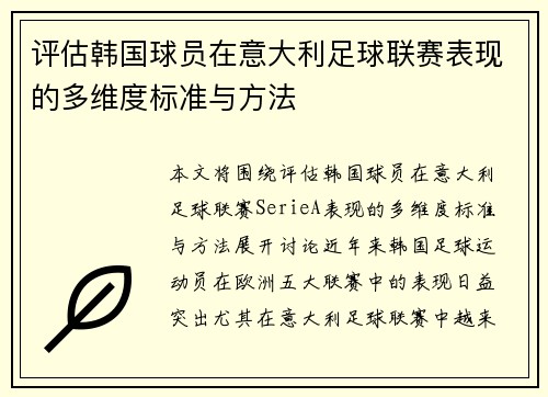 评估韩国球员在意大利足球联赛表现的多维度标准与方法 评估韩国球员在意大利足球联赛表现的多维度标准与方法