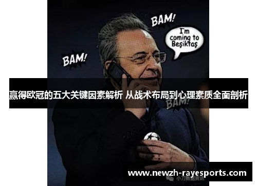 赢得欧冠的五大关键因素解析 从战术布局到心理素质全面剖析 赢得欧冠的五大关键因素解析 从战术布局到心理素质全面剖析