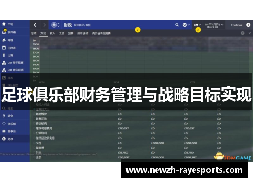 足球俱乐部财务管理与战略目标实现 足球俱乐部财务管理与战略目标实现