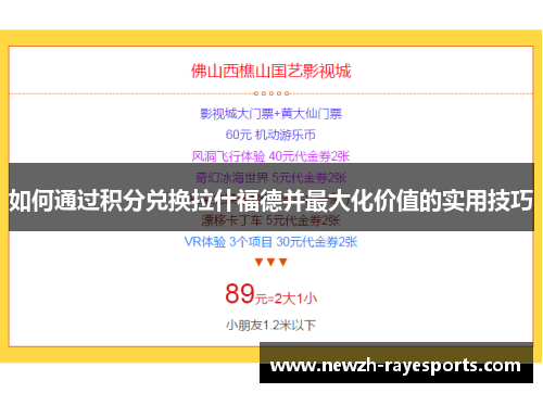 如何通过积分兑换拉什福德并最大化价值的实用技巧