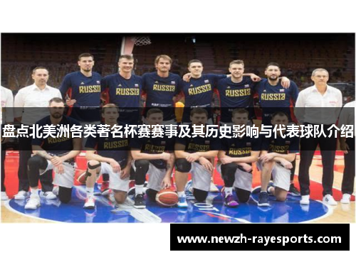 盘点北美洲各类著名杯赛赛事及其历史影响与代表球队介绍