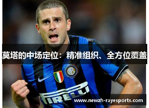 莫塔的中场定位:精准组织、全方位覆盖 莫塔的中场定位:精准组织、全方位覆盖