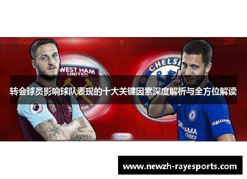 转会球员影响球队表现的十大关键因素深度解析与全方位解读 转会球员影响球队表现的十大关键因素深度解析与全方位解读
