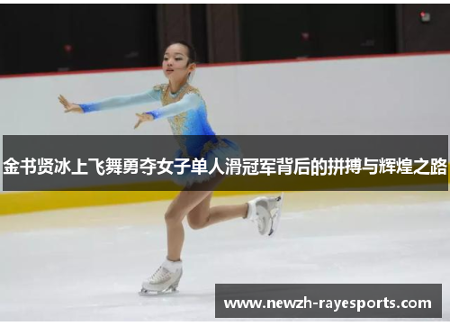 金书贤冰上飞舞勇夺女子单人滑冠军背后的拼搏与辉煌之路