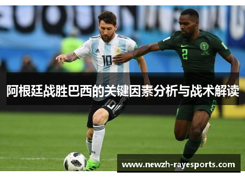 阿根廷战胜巴西的关键因素分析与战术解读 阿根廷战胜巴西的关键因素分析与战术解读