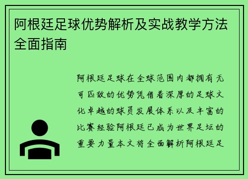 阿根廷足球优势解析及实战教学方法全面指南 阿根廷足球优势解析及实战教学方法全面指南