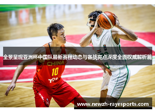 全景呈现亚洲杯中国队最新赛程动态与备战亮点深度全面权威解析篇 全景呈现亚洲杯中国队最新赛程动态与备战亮点深度全面权威解析篇