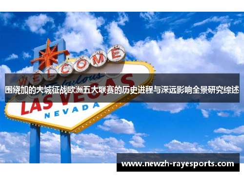 围绕加的夫城征战欧洲五大联赛的历史进程与深远影响全景研究综述 围绕加的夫城征战欧洲五大联赛的历史进程与深远影响全景研究综述