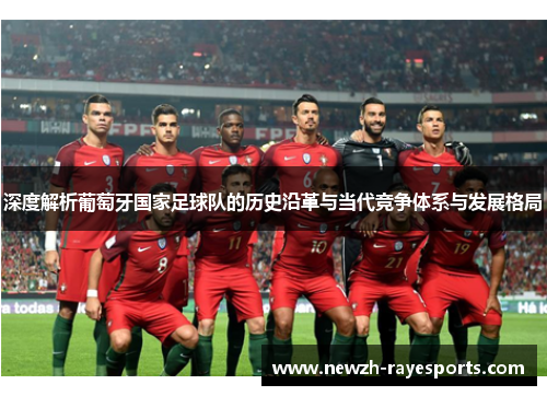 深度解析葡萄牙国家足球队的历史沿革与当代竞争体系与发展格局 深度解析葡萄牙国家足球队的历史沿革与当代竞争体系与发展格局