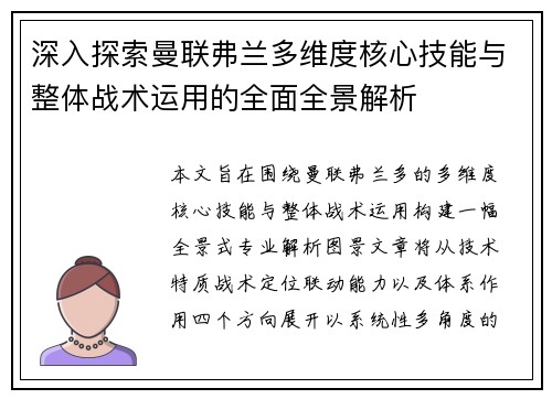 深入探索曼联弗兰多维度核心技能与整体战术运用的全面全景解析 深入探索曼联弗兰多维度核心技能与整体战术运用的全面全景解析