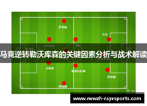 马竞逆转勒沃库森的关键因素分析与战术解读 马竞逆转勒沃库森的关键因素分析与战术解读