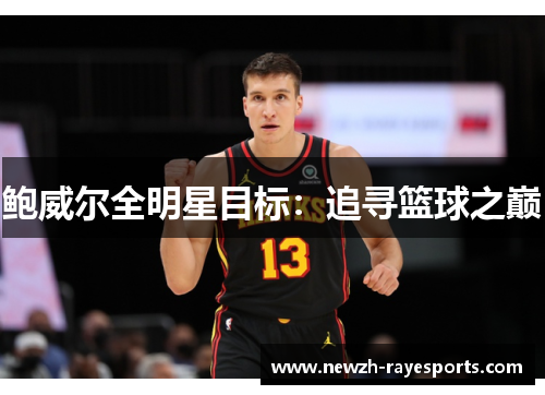 鲍威尔全明星目标：追寻篮球之巅