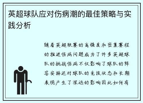 英超球队应对伤病潮的最佳策略与实践分析