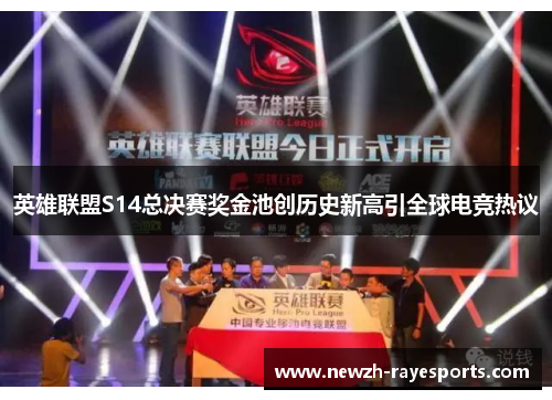 英雄联盟S14总决赛奖金池创历史新高引全球电竞热议