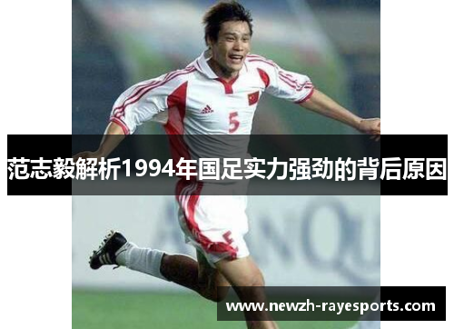 范志毅解析1994年国足实力强劲的背后原因