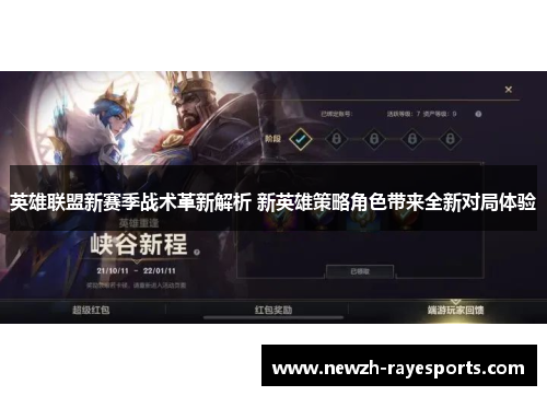 英雄联盟新赛季战术革新解析 新英雄策略角色带来全新对局体验