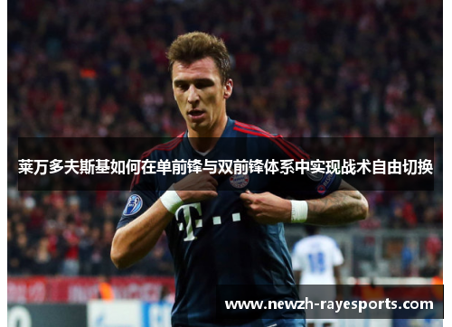 莱万多夫斯基如何在单前锋与双前锋体系中实现战术自由切换