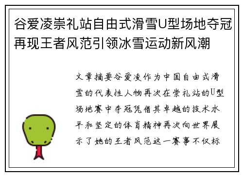 谷爱凌崇礼站自由式滑雪U型场地夺冠再现王者风范引领冰雪运动新风潮