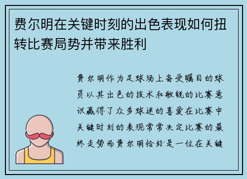 费尔明在关键时刻的出色表现如何扭转比赛局势并带来胜利