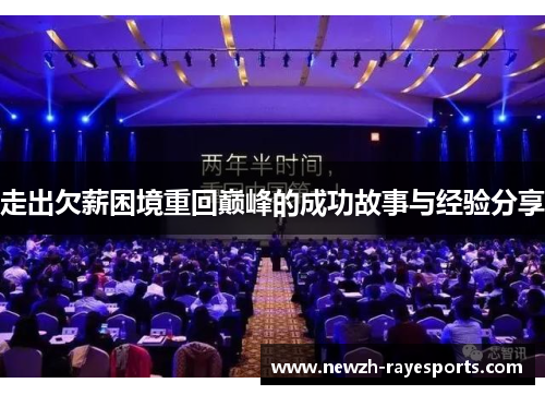 走出欠薪困境重回巅峰的成功故事与经验分享 走出欠薪困境重回巅峰的成功故事与经验分享