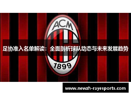 足协准入名单解读：全面剖析球队动态与未来发展趋势