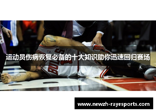 运动员伤病恢复必备的十大知识助你迅速回归赛场
