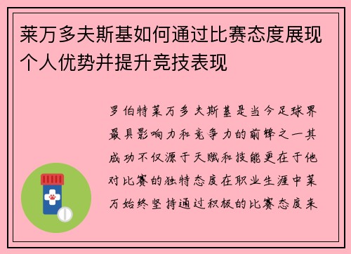 莱万多夫斯基如何通过比赛态度展现个人优势并提升竞技表现