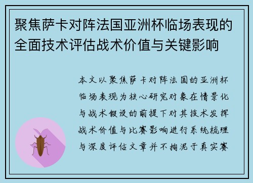 聚焦萨卡对阵法国亚洲杯临场表现的全面技术评估战术价值与关键影响