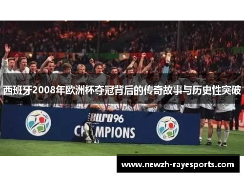 西班牙2008年欧洲杯夺冠背后的传奇故事与历史性突破