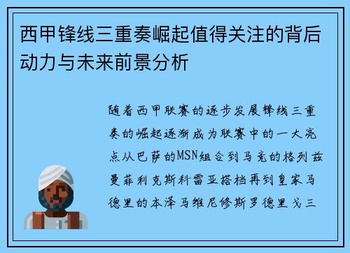 西甲锋线三重奏崛起值得关注的背后动力与未来前景分析