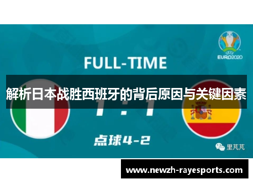 解析日本战胜西班牙的背后原因与关键因素