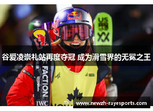 谷爱凌崇礼站再度夺冠 成为滑雪界的无冕之王 谷爱凌崇礼站再度夺冠 成为滑雪界的无冕之王
