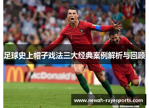 足球史上帽子戏法三大经典案例解析与回顾