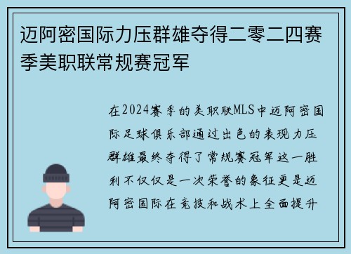迈阿密国际力压群雄夺得二零二四赛季美职联常规赛冠军