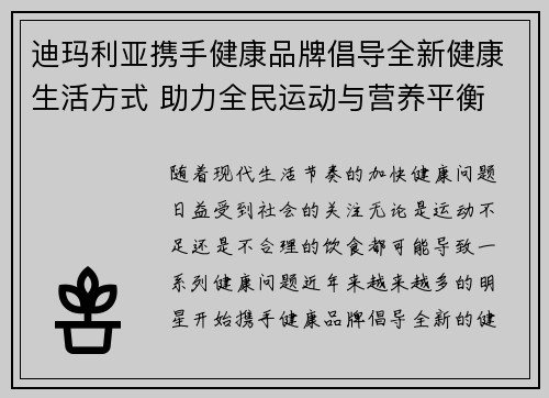 迪玛利亚携手健康品牌倡导全新健康生活方式 助力全民运动与营养平衡 迪玛利亚携手健康品牌倡导全新健康生活方式 助力全民运动与营养平衡