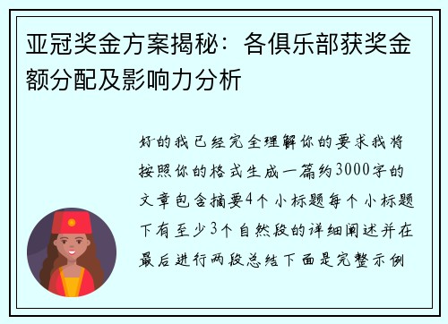 亚冠奖金方案揭秘：各俱乐部获奖金额分配及影响力分析