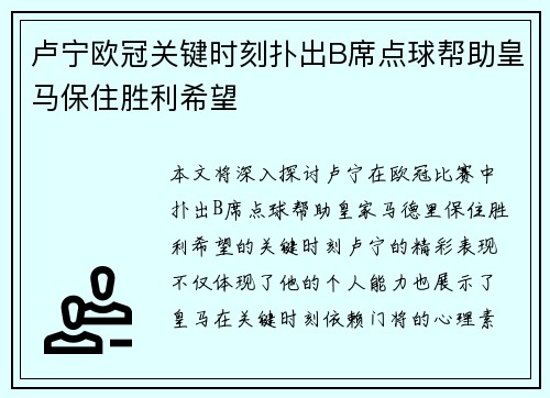 卢宁欧冠关键时刻扑出B席点球帮助皇马保住胜利希望 卢宁欧冠关键时刻扑出B席点球帮助皇马保住胜利希望