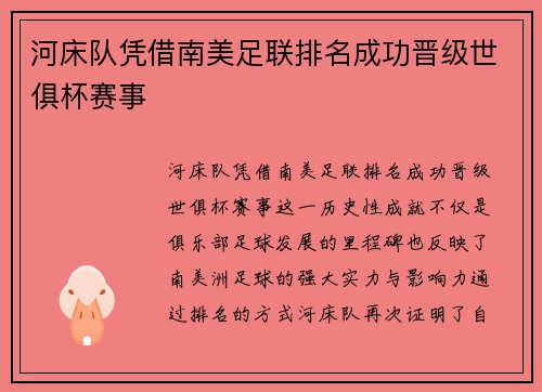 河床队凭借南美足联排名成功晋级世俱杯赛事