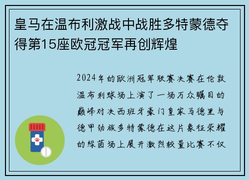 皇马在温布利激战中战胜多特蒙德夺得第15座欧冠冠军再创辉煌