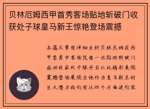 贝林厄姆西甲首秀客场贴地斩破门收获处子球皇马新王惊艳登场震撼 贝林厄姆西甲首秀客场贴地斩破门收获处子球皇马新王惊艳登场震撼
