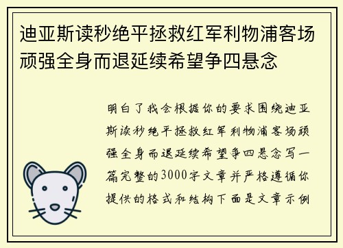 迪亚斯读秒绝平拯救红军利物浦客场顽强全身而退延续希望争四悬念