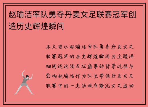 赵瑜洁率队勇夺丹麦女足联赛冠军创造历史辉煌瞬间