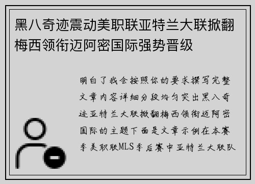 黑八奇迹震动美职联亚特兰大联掀翻梅西领衔迈阿密国际强势晋级 黑八奇迹震动美职联亚特兰大联掀翻梅西领衔迈阿密国际强势晋级