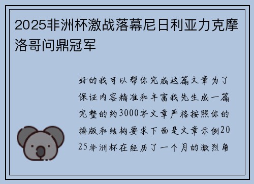 2025非洲杯激战落幕尼日利亚力克摩洛哥问鼎冠军 2025非洲杯激战落幕尼日利亚力克摩洛哥问鼎冠军