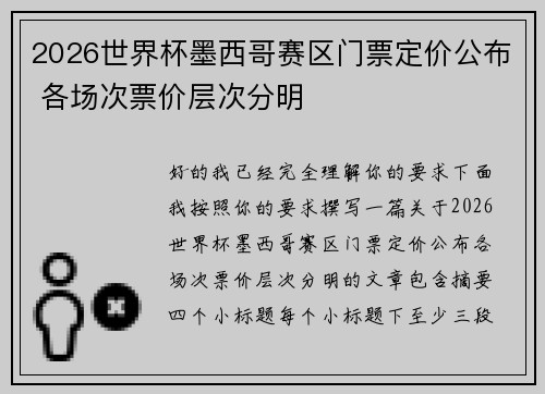 2026世界杯墨西哥赛区门票定价公布 各场次票价层次分明 2026世界杯墨西哥赛区门票定价公布 各场次票价层次分明