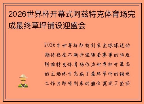 2026世界杯开幕式阿兹特克体育场完成最终草坪铺设迎盛会 2026世界杯开幕式阿兹特克体育场完成最终草坪铺设迎盛会