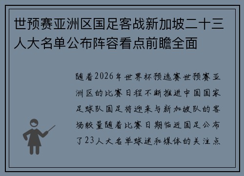 世预赛亚洲区国足客战新加坡二十三人大名单公布阵容看点前瞻全面 世预赛亚洲区国足客战新加坡二十三人大名单公布阵容看点前瞻全面